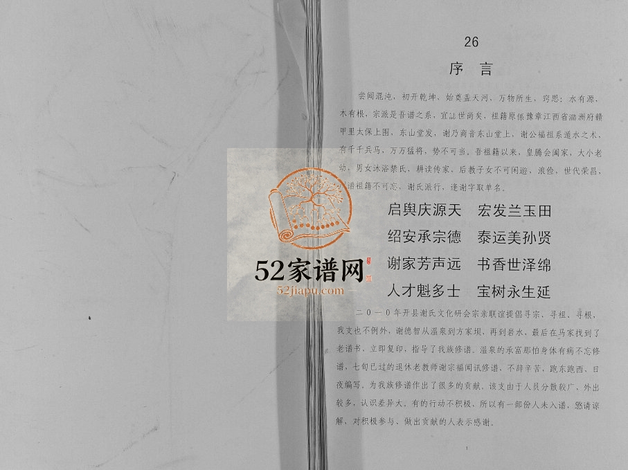 2012年修谢氏族谱.开县温泉方家坝源深公支系 重庆 开州区谢姓pdf电子版家谱下载
