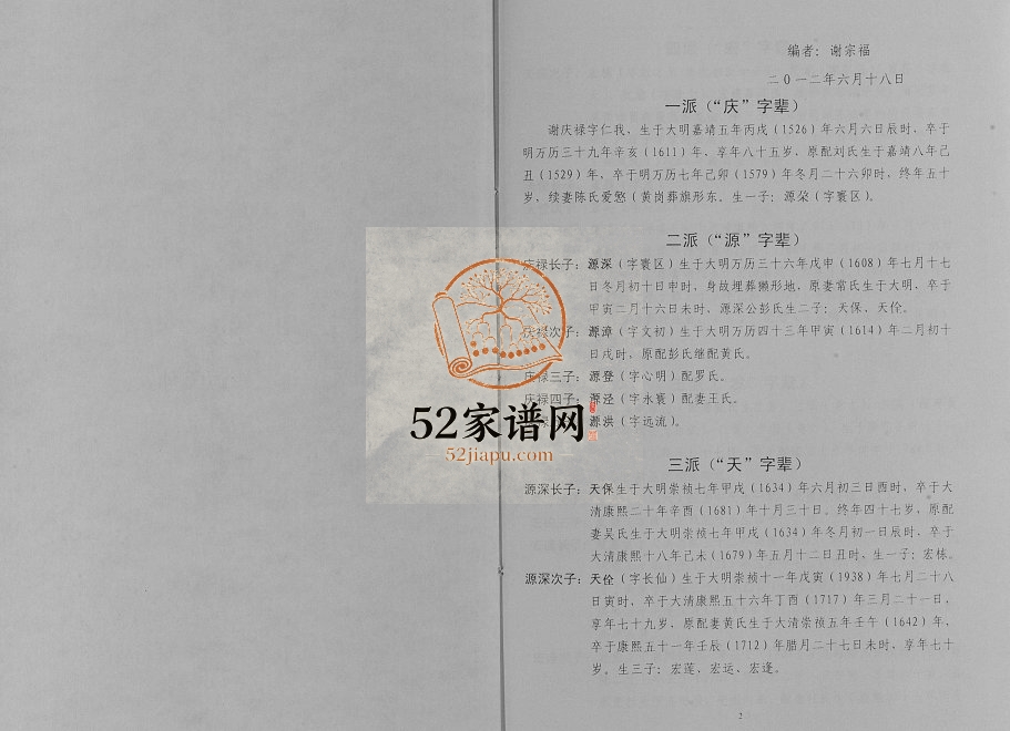 2012年修谢氏族谱.开县温泉方家坝源深公支系 重庆 开州区谢姓pdf电子版家谱下载