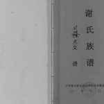2011年修谢氏族谱隆太支谱 重庆 开州区谢姓pdf电子版家谱下载