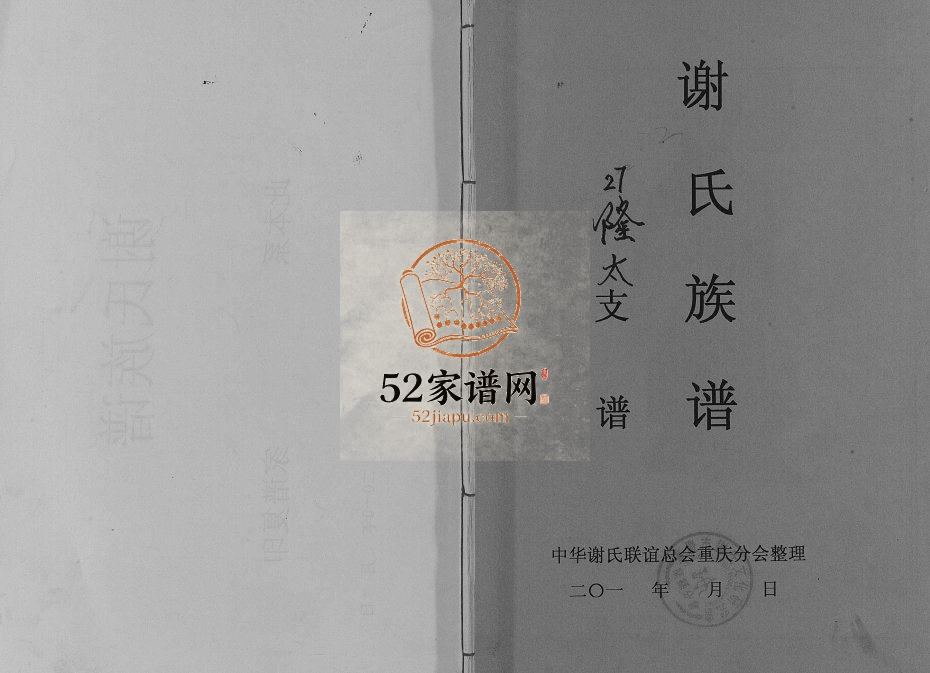 2011年修谢氏族谱隆太支谱 重庆 开州区谢姓pdf电子版家谱下载