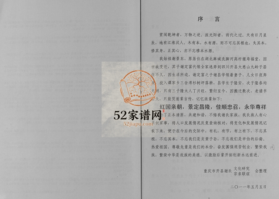 2011年修谢氏族谱隆太支谱 重庆 开州区谢姓pdf电子版家谱下载