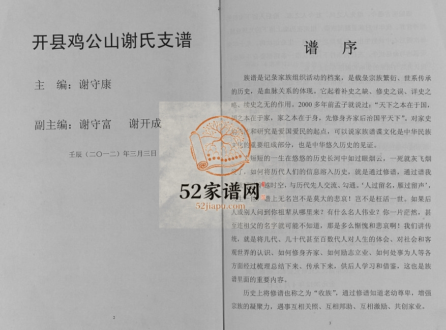 2012年修开县鸡公山谢氏支谱 重庆 开州区宝树堂谢姓电子版族谱下载