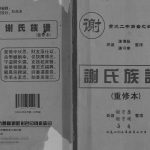 2003年修谢氏族谱 重庆 开州区宝树堂谢姓电子版家谱下载