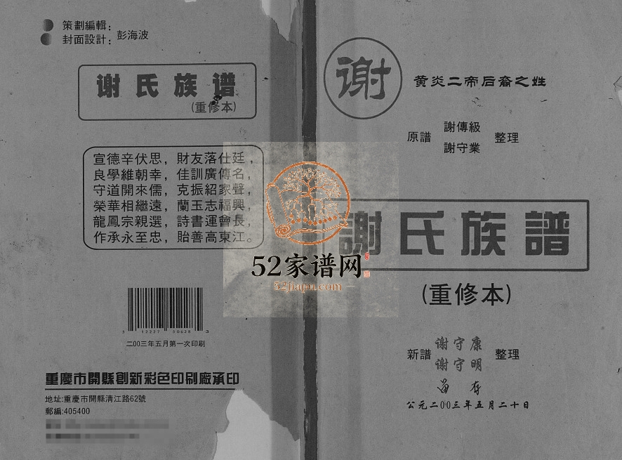 2003年修谢氏族谱 重庆 开州区宝树堂谢姓电子版家谱下载