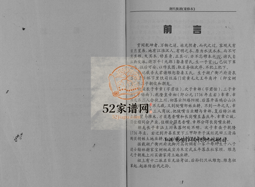 2003年修谢氏族谱 重庆 开州区宝树堂谢姓电子版家谱下载