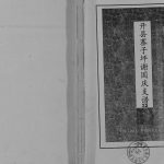 2011年修开县寨子坪谢国庆支谱 重庆 开州区谢氏电子版族谱下载