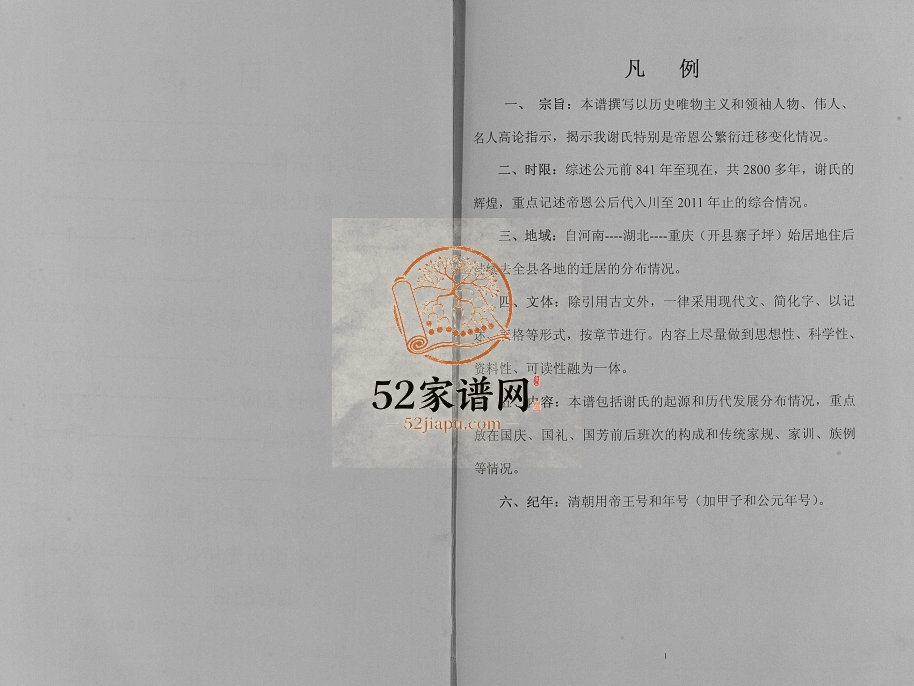 2011年修开县寨子坪谢国庆支谱 重庆 开州区谢氏电子版族谱下载