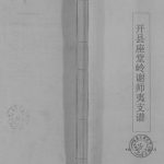 2011年修开县座堂岭谢师夷支谱 重庆 开州区宝树堂谢氏电子版族谱下载