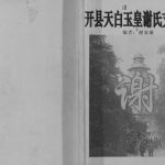 2010年修开县天白玉皇谢氏支谱 重庆 开州区谢姓电子版族谱下载