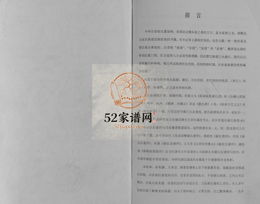 2010年修开县天白玉皇谢氏支谱 重庆 开州区谢姓电子版族谱下载