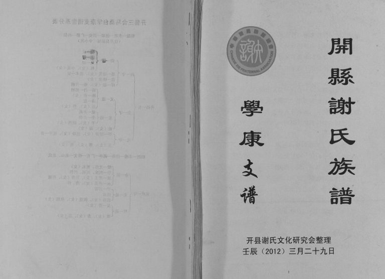 2012年修开县谢氏族谱学康支谱 重庆 开州区谢姓电子版家谱下载