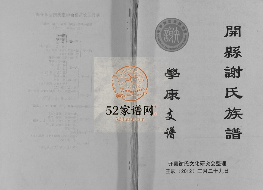 2012年修开县谢氏族谱学康支谱 重庆 开州区谢姓电子版家谱下载