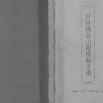 2011年修开县鸡公山谢维恕支谱 重庆 开州区电子版族谱下载