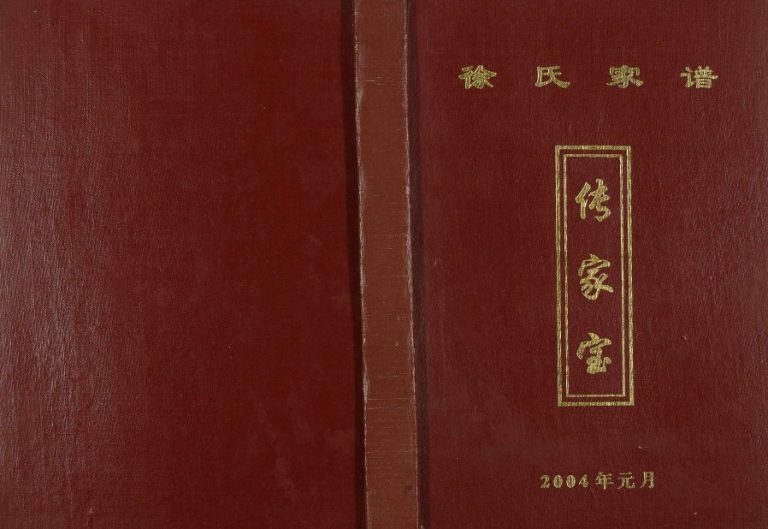 2004年修徐氏家谱 重庆 开州区徐姓电子版族谱下载