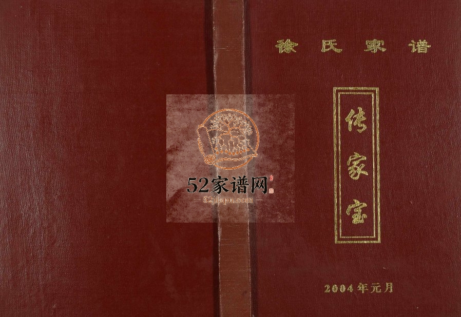 2004年修徐氏家谱 重庆 开州区徐姓电子版族谱下载