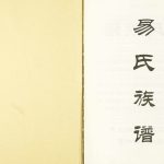 2018年修易氏族谱 重庆 万州区 奉节 云阳易姓电子版家谱下载