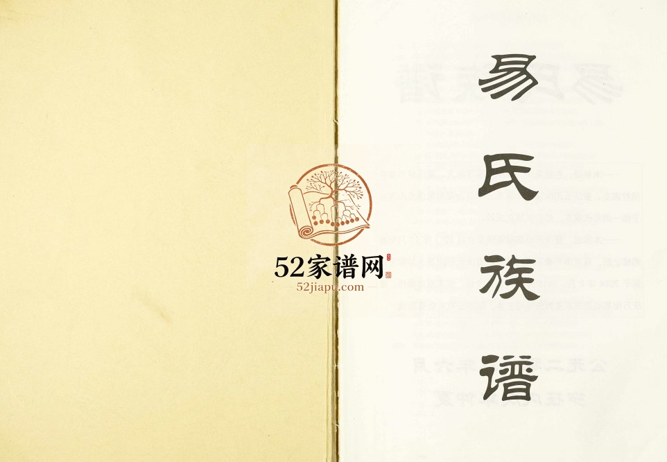 2018年修易氏族谱 重庆 万州区 奉节 云阳易姓电子版家谱下载