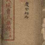 1922年修武城曾氏族谱[二卷]重庆江津曾姓电子版家谱下载