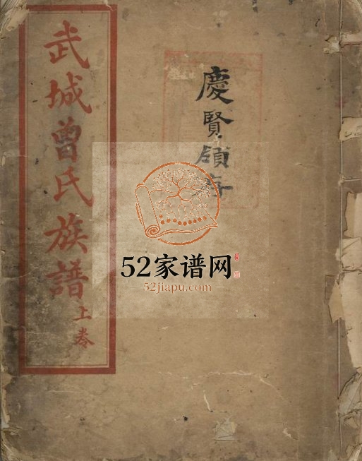 1922年修武城曾氏族谱[二卷]重庆江津曾姓电子版家谱下载