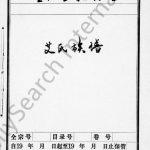 艾氏族谱[残卷]四川宣汉艾姓电子版家谱下载