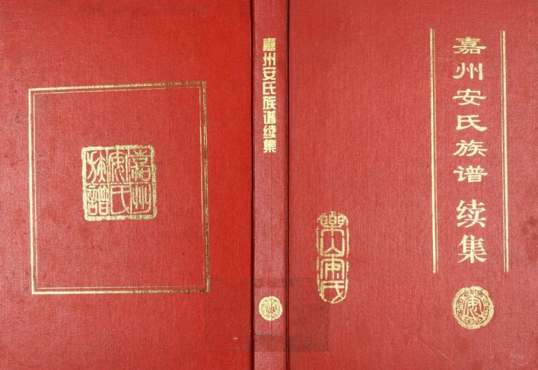 2013年修嘉州安氏族谱续集 四川乐山 峨边 沐川 犍为 马边安姓电子版家谱下载