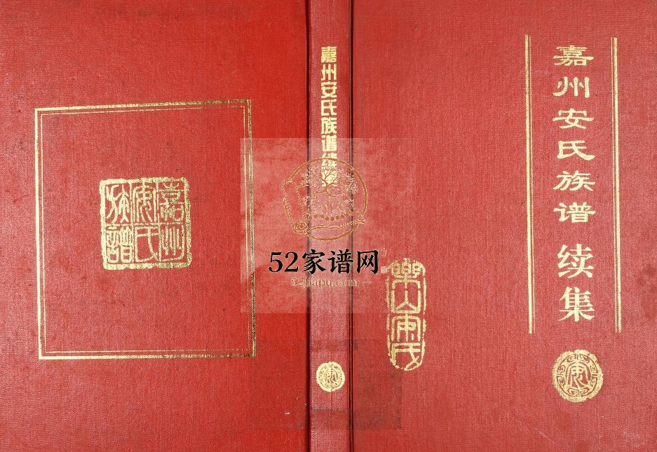 2013年修嘉州安氏族谱续集 四川乐山 峨边 沐川 犍为 马边安姓电子版家谱下载