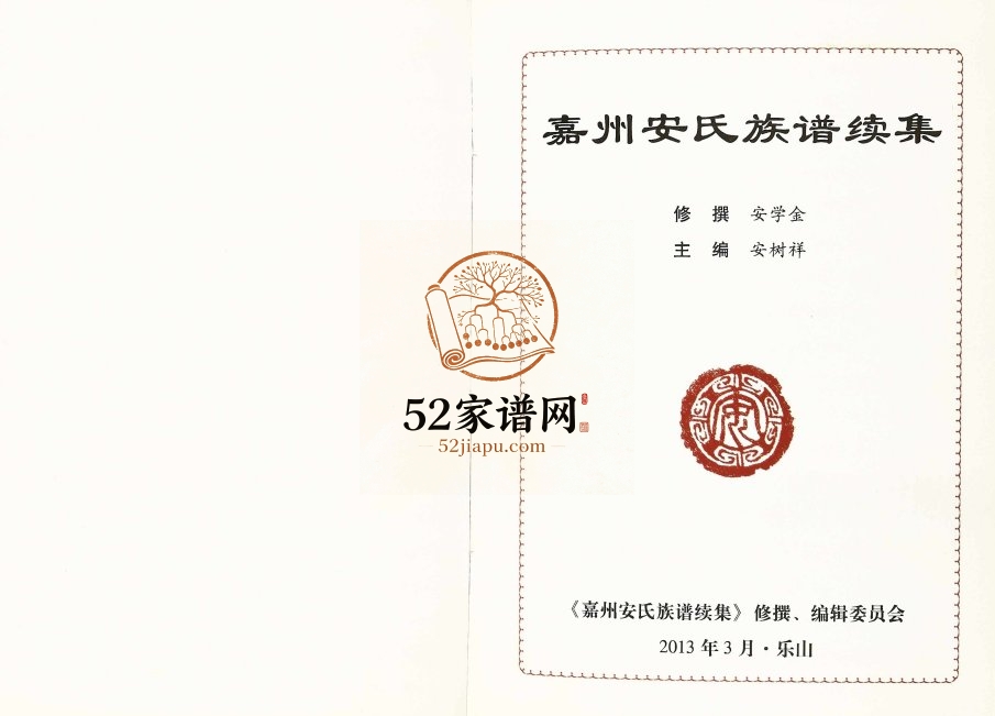 2013年修嘉州安氏族谱续集 四川乐山 峨边 沐川 犍为 马边安姓电子版家谱下载