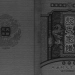2015年修敖氏家谱乐至县敖家湾支系[不分卷]四川敖姓电子版族谱下载