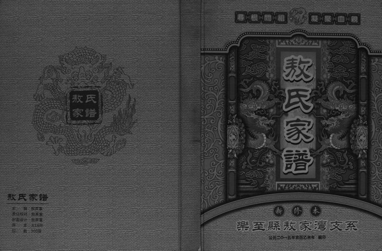 2015年修敖氏家谱乐至县敖家湾支系[不分卷]四川敖姓电子版族谱下载