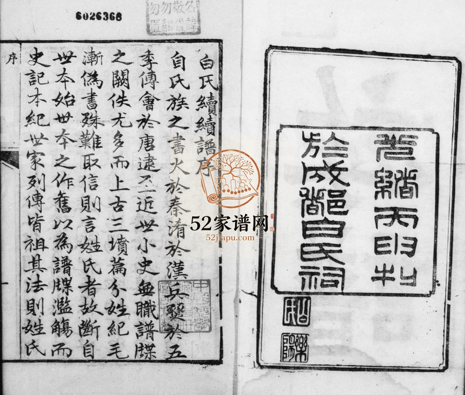 1896年修白氏乐阳族谱[8卷首1卷]四川成都白姓电子版家谱下载