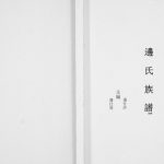 2009年修边氏族谱[不分卷]四川西昌边姓电子版家谱下载