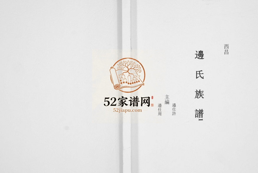 2009年修边氏族谱[不分卷]四川西昌边姓电子版家谱下载