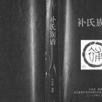 2016年修补氏族谱 四川遂宁 白马镇补姓电子版家谱下载