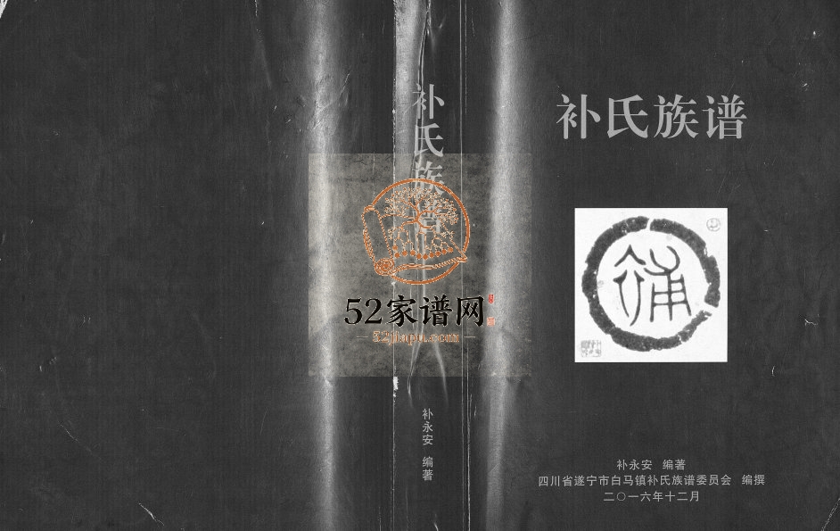 2016年修补氏族谱 四川遂宁 白马镇补姓电子版家谱下载