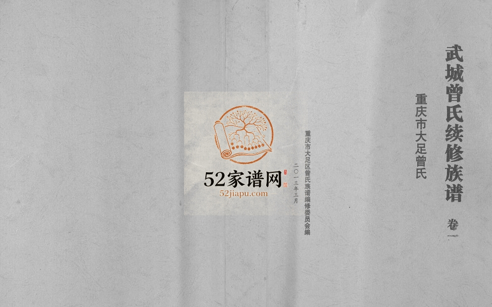 2013年武城曾氏续修族谱 重庆 大足曾姓电子版家谱下载