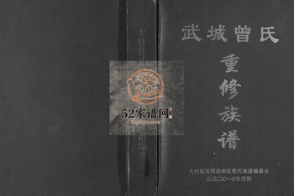 2010年武城曾氏重修族谱 四川大竹曾姓电子版家谱下载