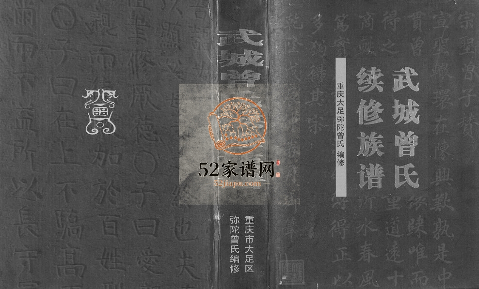 2012年武城曾氏续修族谱.重庆大足弥陀 曾姓电子版家谱下载
