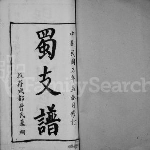 1914年修曾氏蜀支谱 四川成都曾姓电子版族谱下载