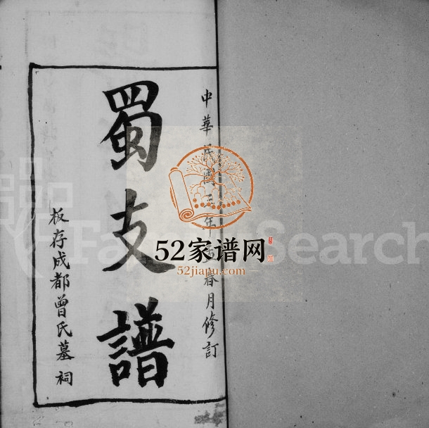 1914年修曾氏蜀支谱 四川成都曾姓电子版族谱下载