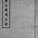 1941年修曾氏赣蜀合谱 四川筠连曾姓电子版族谱下载