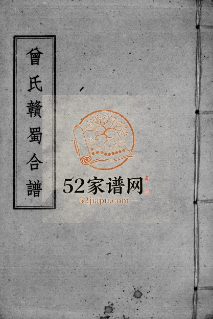 1941年修曾氏赣蜀合谱 四川筠连曾姓电子版族谱下载