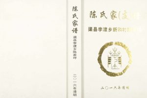 2016年修渠县李渡乡新和村陈家坪陈氏家谱 四川达州陈姓电子版族谱下载