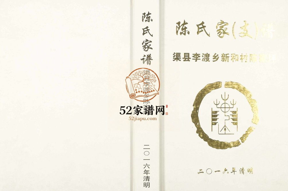 2016年修渠县李渡乡新和村陈家坪陈氏家谱 四川达州陈姓电子版族谱下载
