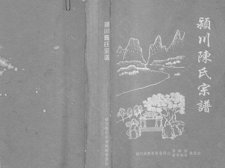 2014年修颍川陈氏宗谱 四川武胜陈姓电子版族谱下载