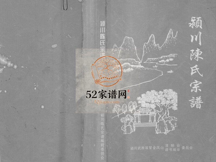 2014年修颍川陈氏宗谱 四川武胜陈姓电子版族谱下载