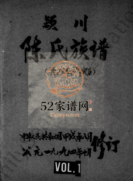 1994年修颖川陈氏族谱 四川资阳陈姓电子版家谱下载