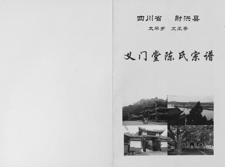 2015年修义门堂陈氏宗谱[不分卷]四川射洪陈姓电子版族谱下载