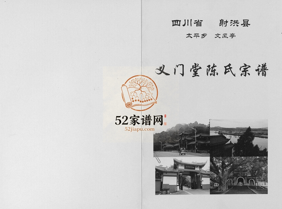 2015年修义门堂陈氏宗谱[不分卷]四川射洪陈姓电子版族谱下载