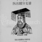 1997年修义门墨池陈汝耀分支谱 四川资阳陈姓电子版族谱下载