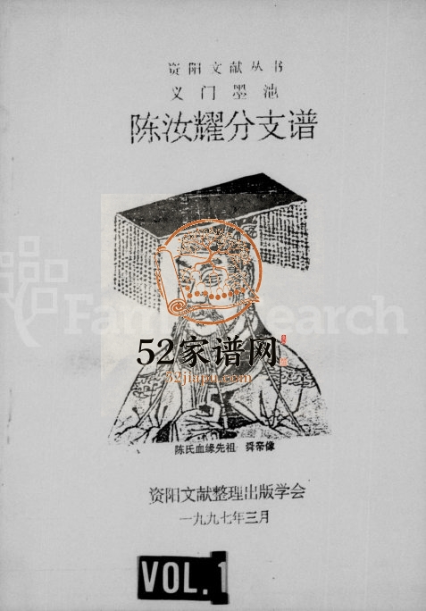 1997年修义门墨池陈汝耀分支谱 四川资阳陈姓电子版族谱下载